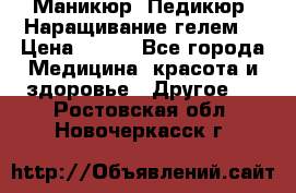 Маникюр. Педикюр. Наращивание гелем. › Цена ­ 600 - Все города Медицина, красота и здоровье » Другое   . Ростовская обл.,Новочеркасск г.